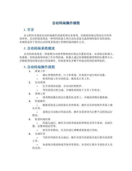 自动码垛操作规程
