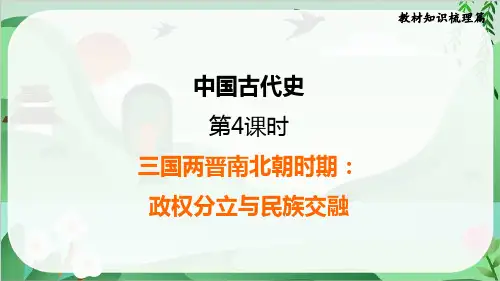 2025年中考历史总复习考点梳理第4课时三国两晋南北朝时期：政权分立与民族交融