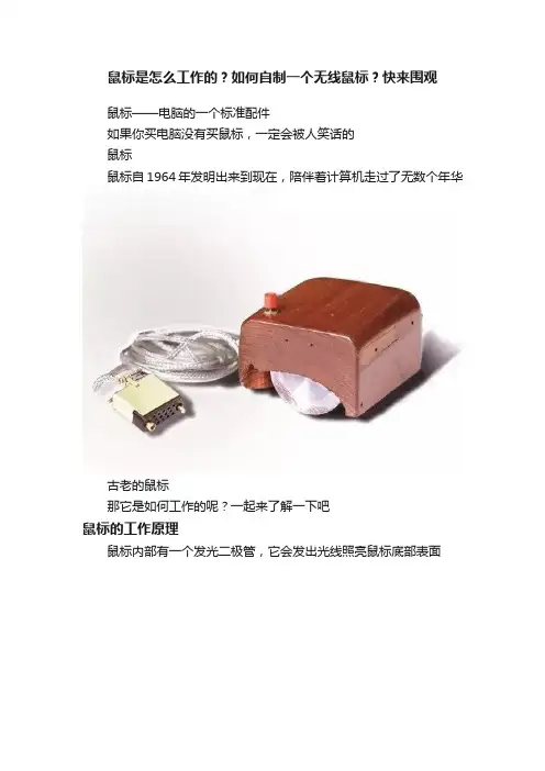 鼠标是怎么工作的？如何自制一个无线鼠标？快来围观
