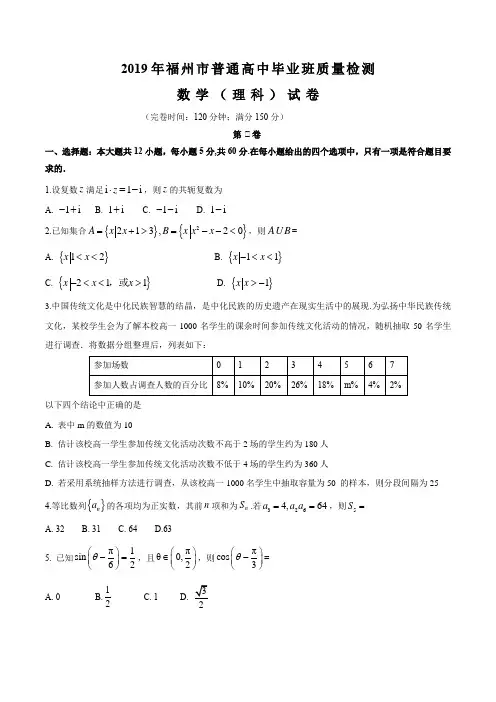 福建省福州市2019届高三质检数学(理科)试题及答案