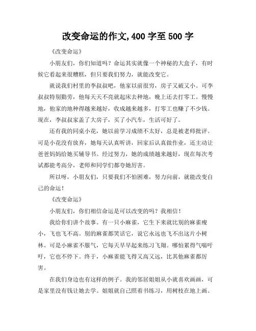 改变命运的作文,400字至500字