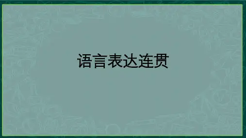 2024届高考语文复习：语句复位+排序 课件