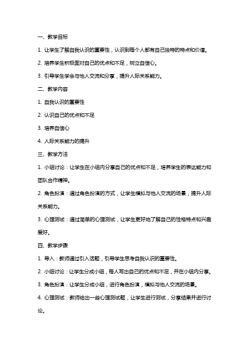 中学生心理健康课探索自我系列课程——你好自我教案