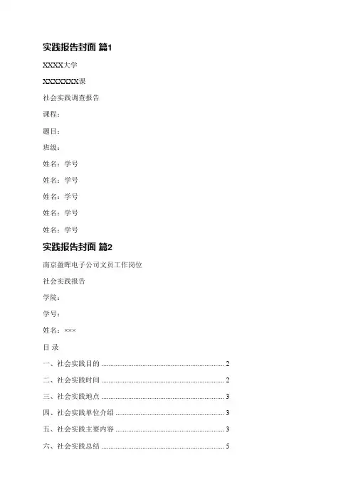 实践报告封面(通用9篇)
