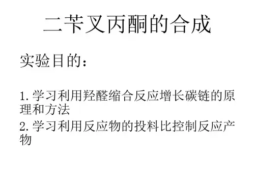 二苄叉丙酮的合成