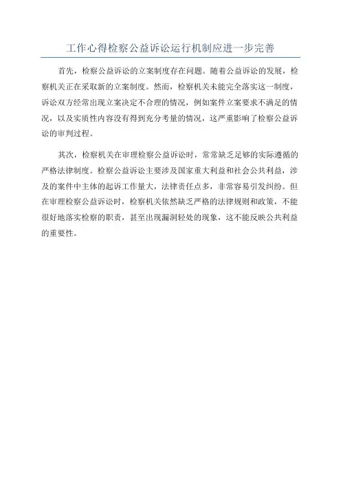工作心得检察公益诉讼运行机制应进一步完善