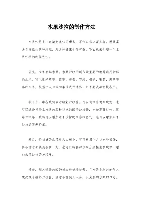 水果沙拉的制作方法