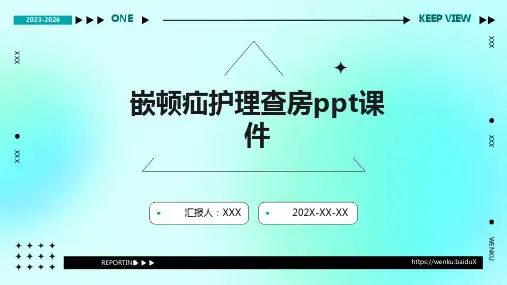 嵌顿疝护理查房ppt课件