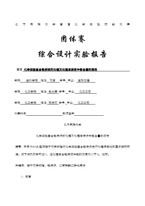 含铬废液的处理化学实验报告