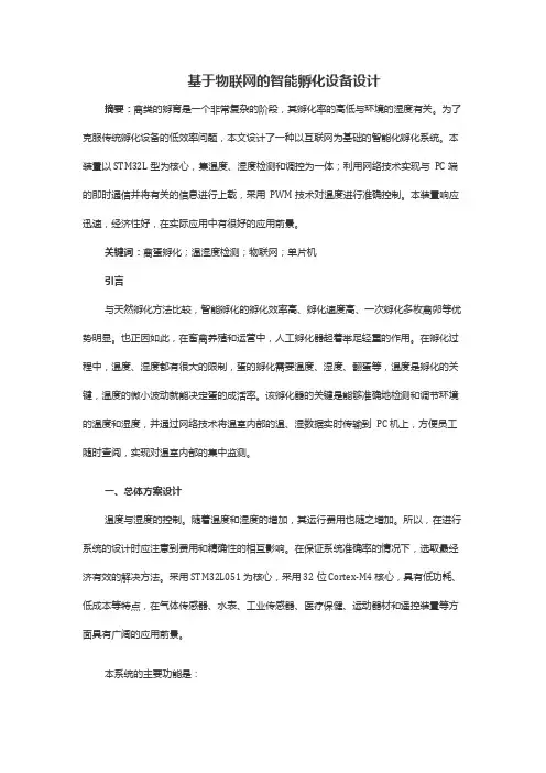 基于物联网的智能孵化设备设计