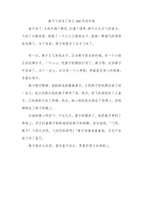 燕子飞回来了作文400字四年级