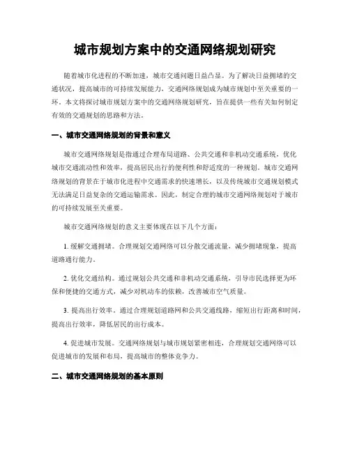 城市规划方案中的交通网络规划研究