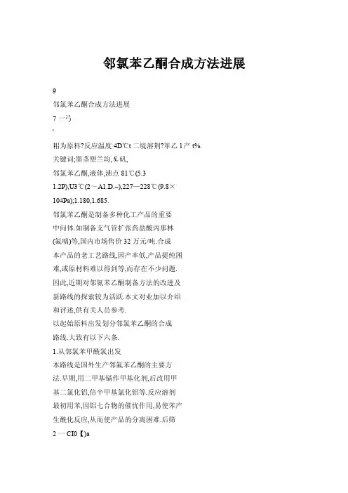 【doc】邻氯苯乙酮合成方法进展