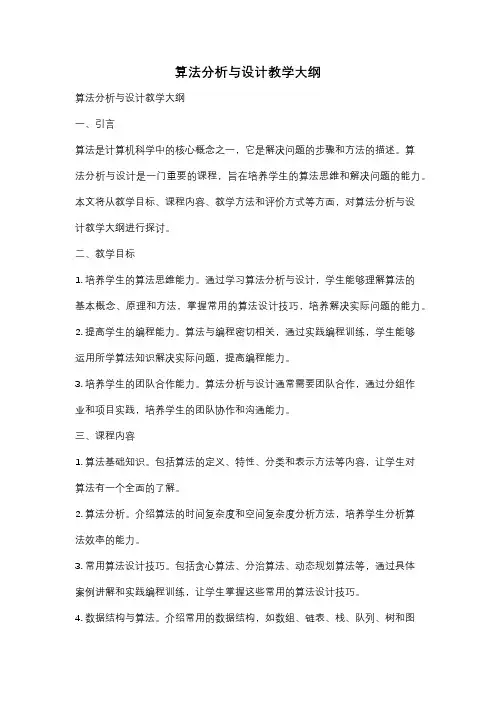 算法分析与设计教学大纲