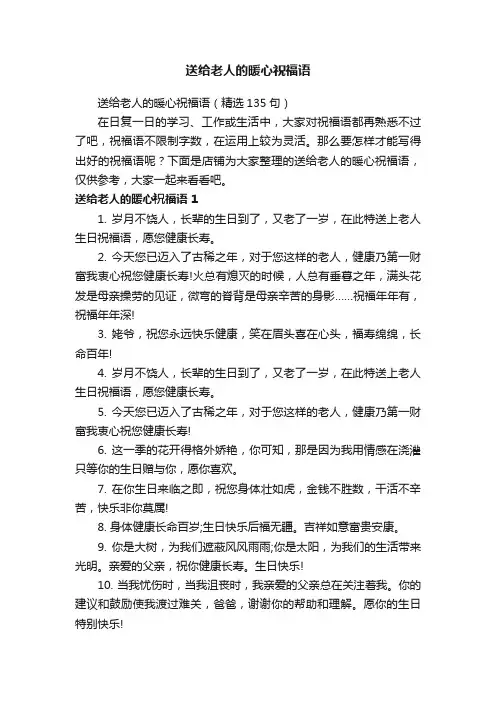 送给老人的暖心祝福语