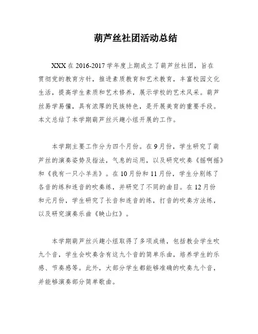 葫芦丝社团活动总结
