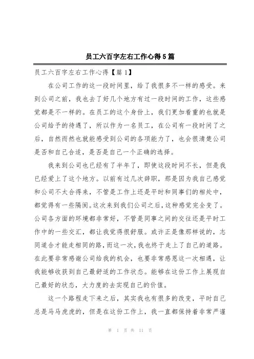 员工六百字左右工作心得5篇