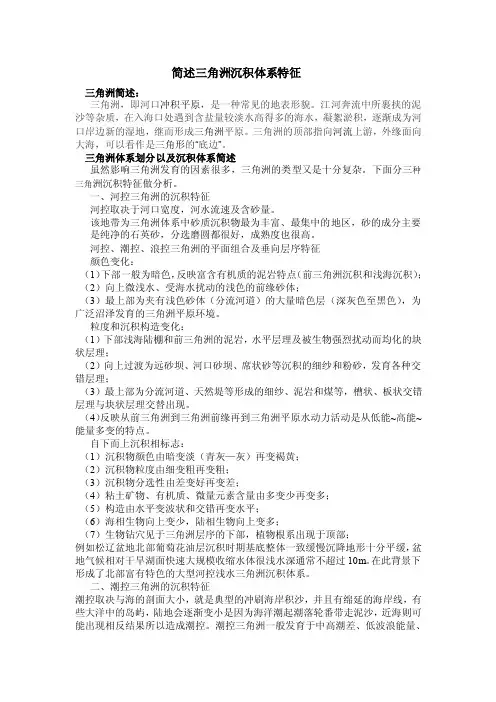 简述三角洲沉积体系特征