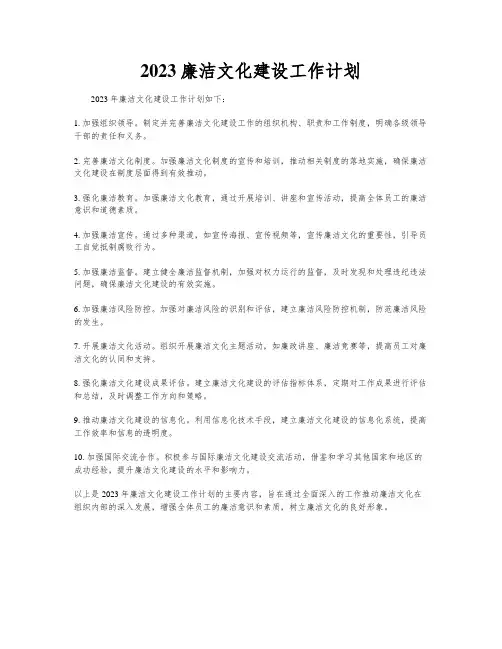 2023廉洁文化建设工作计划
