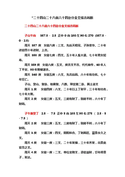 二十四山二十八宿六十四卦分金爻线吉凶断