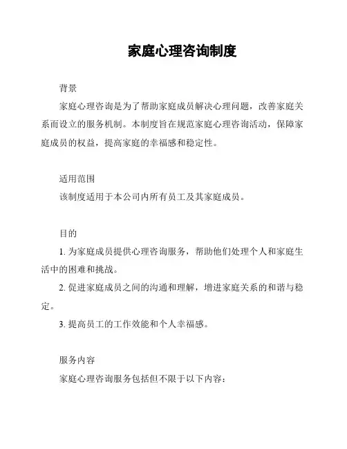 家庭心理咨询制度