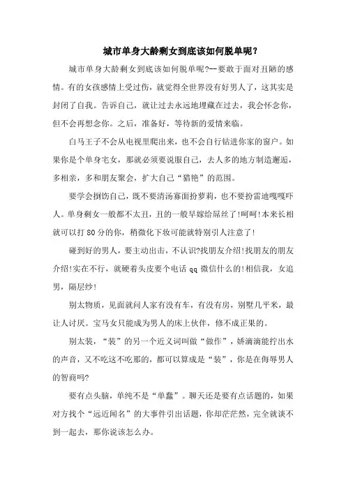 城市单身大龄剩女到底该如何脱单呢？
