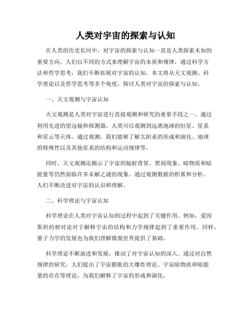 人类对宇宙的探索与认知