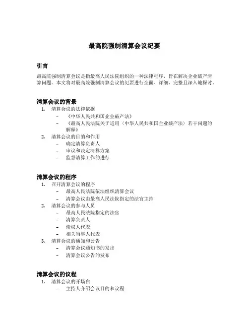最高院强制清算会议纪要