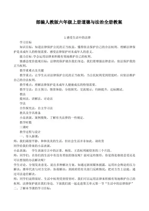 部编人教版六年级上册道德与法治全册教案