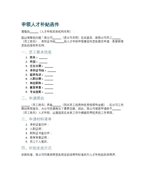 关于申领人才补贴的函件范文