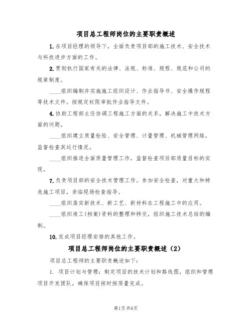 项目总工程师岗位的主要职责概述(5篇)