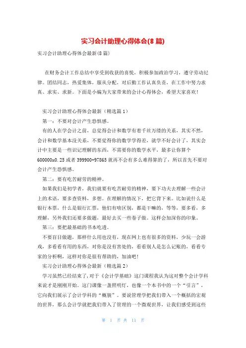 实习会计助理心得体会(8篇)
