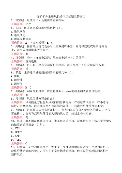 煤矿矿井主扇风机操作工试题及答案二