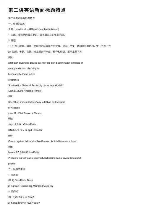 第二讲英语新闻标题特点