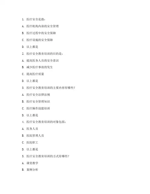 医疗安全教育培训试题