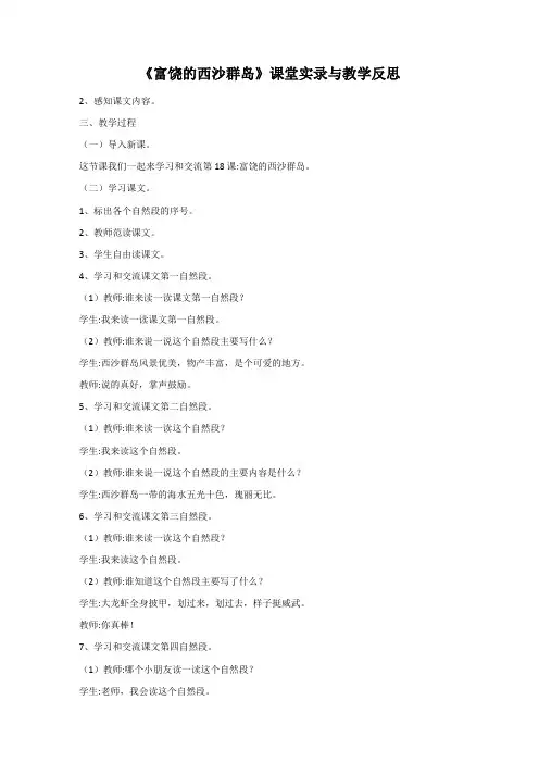 《富饶的西沙群岛》课堂实录与教学反思