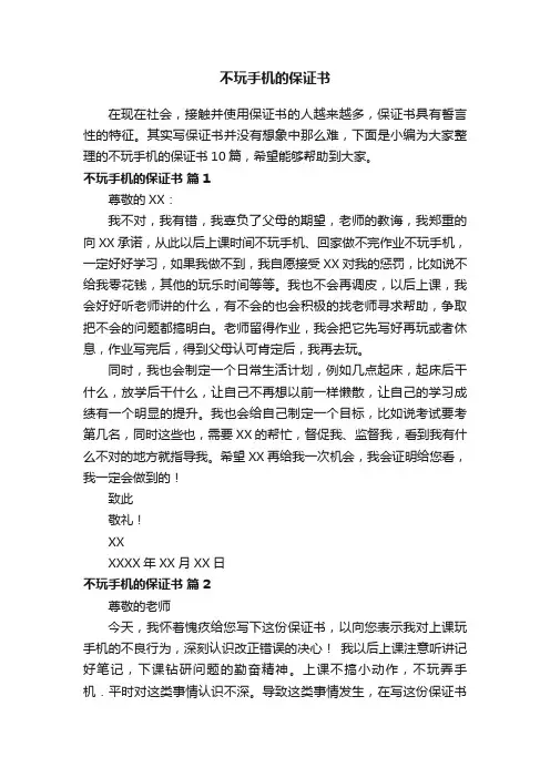 不玩手机的保证书范文集锦10篇