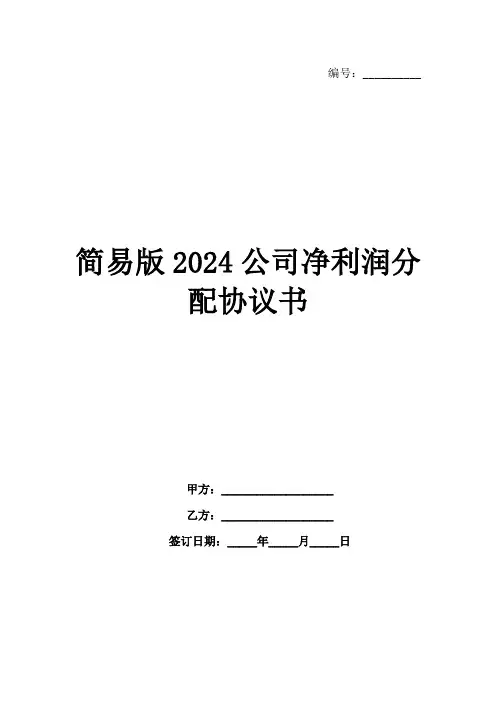 简易版2024公司净利润分配协议书