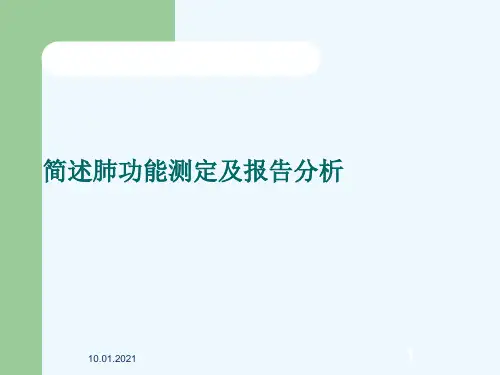 简述肺功能测定及报告分析[可修改版ppt]