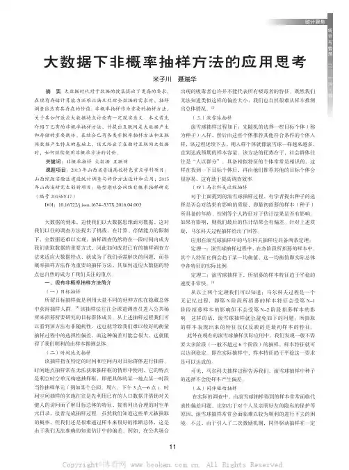 大数据下非概率抽样方法的应用思考