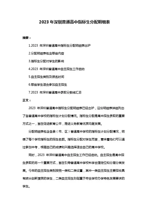 2023年深圳普通高中指标生分配明细表