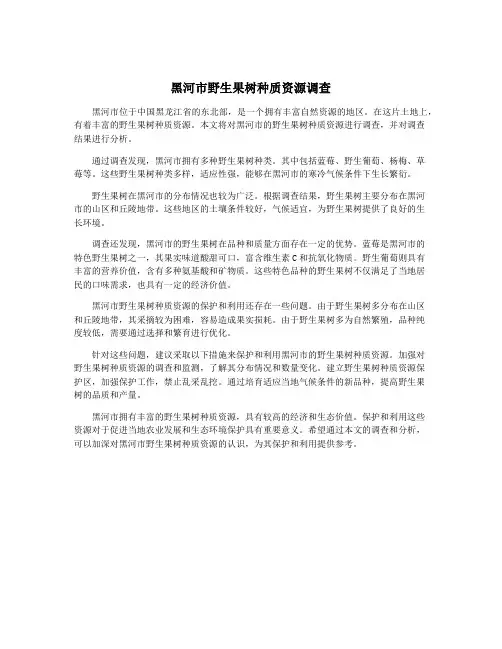 黑河市野生果树种质资源调查