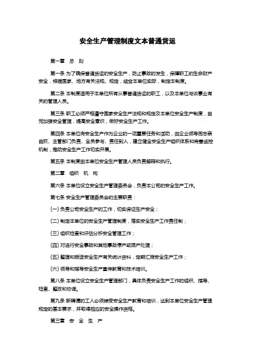 安全生产管理制度文本普通货运
