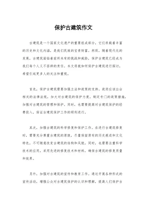 保护古建筑作文