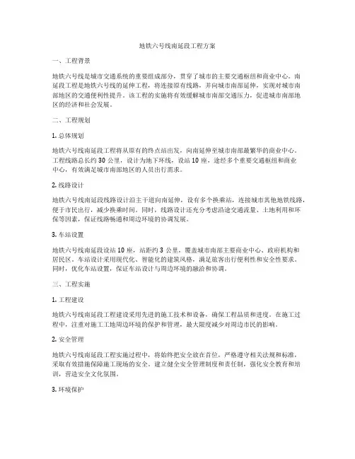 地铁六号线南延段工程方案