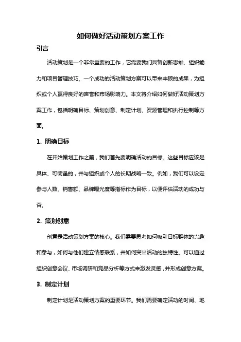 如何做好活动策划方案工作