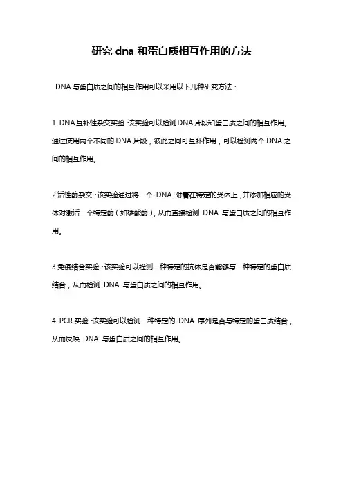 研究dna和蛋白质相互作用的方法