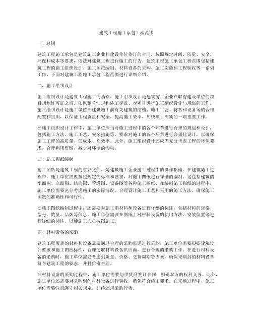 建筑工程施工承包工程范围