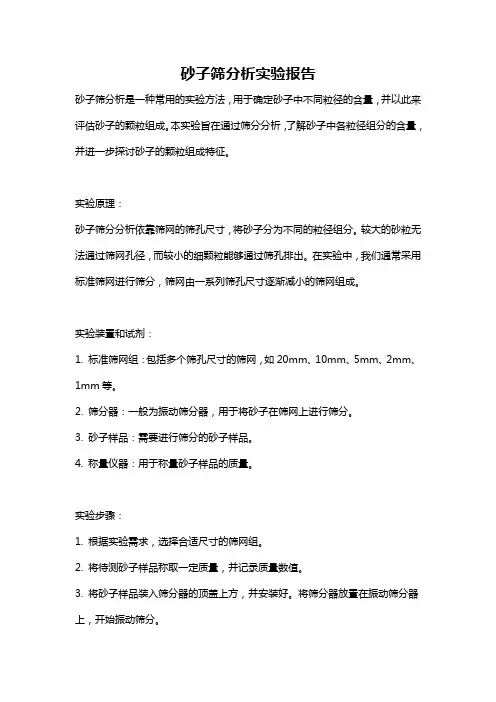 砂子筛分析实验报告
