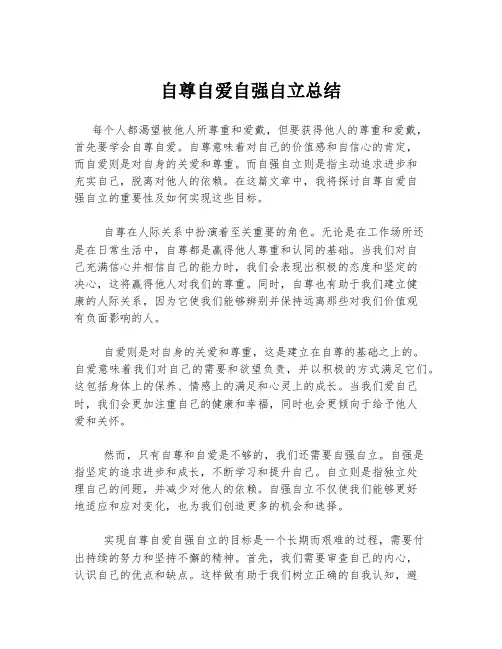 自尊自爱自强自立总结